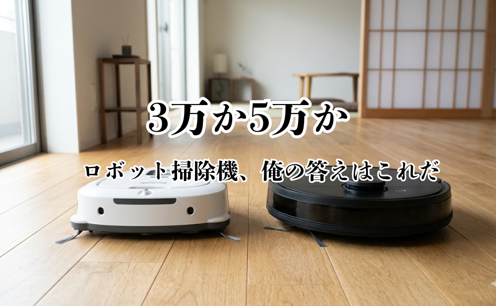 自動掃除機比較アイキャッチ